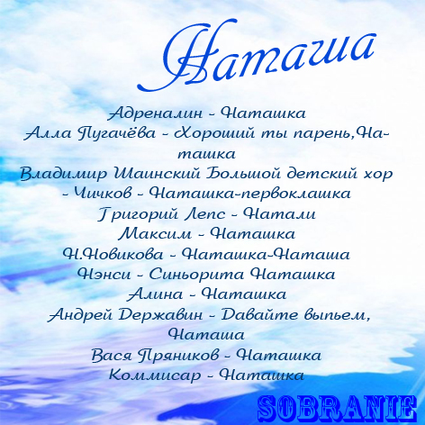 Песни с именами. Стихи про Наташу. Стихи про Наташу красивые. Красивое стихотворения про Наташу. Красивое стихотворение про Наталью.